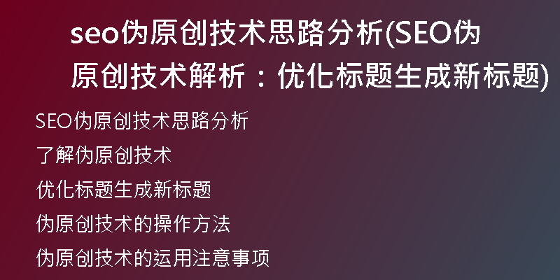 seo伪原创技术思路分析(SEO伪原创技术解析：优化标题生成新标题)