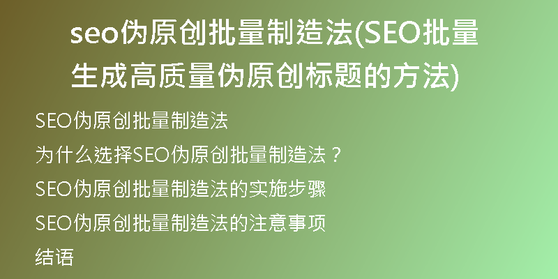 seo伪原创批量制造法(SEO批量生成高质量伪原创标题的方法)