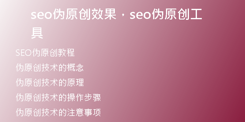 seo伪原创效果，seo伪原创工具