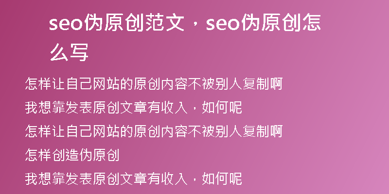 seo伪原创范文，seo伪原创怎么写