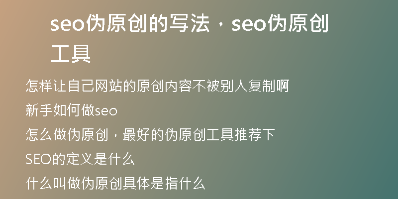 seo伪原创的写法，seo伪原创工具