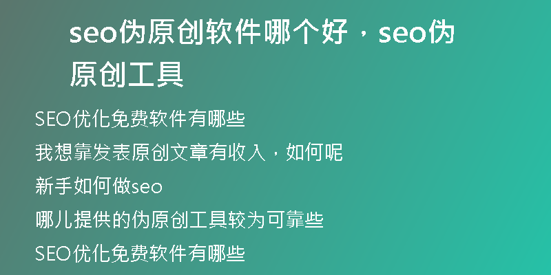 seo伪原创软件哪个好，seo伪原创工具