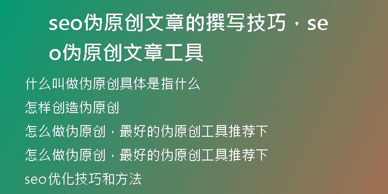 seo伪原创文章的撰写技巧，seo伪原创文章工具