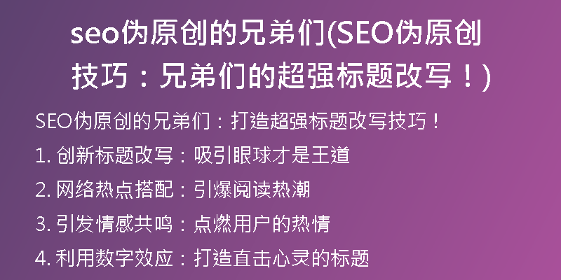 seo伪原创的兄弟们(SEO伪原创技巧：兄弟们的超强标题改写！)
