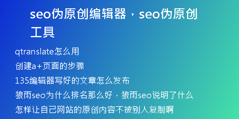 seo伪原创编辑器，seo伪原创工具