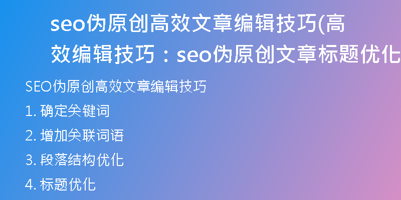 seo伪原创高效文章编辑技巧(高效编辑技巧：seo伪原创文章标题优化)