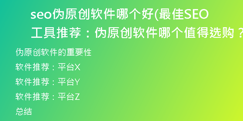 seo伪原创软件哪个好(最佳SEO工具推荐：伪原创软件哪个值得选购？)
