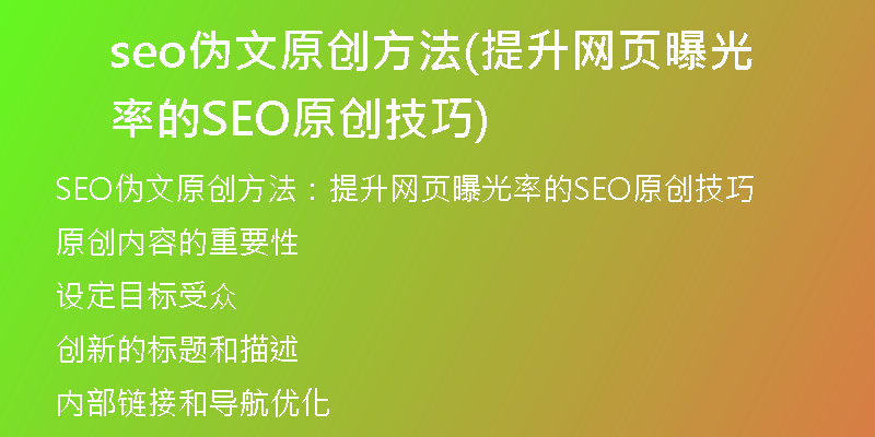 seo伪文原创方法(提升网页曝光率的SEO原创技巧)
