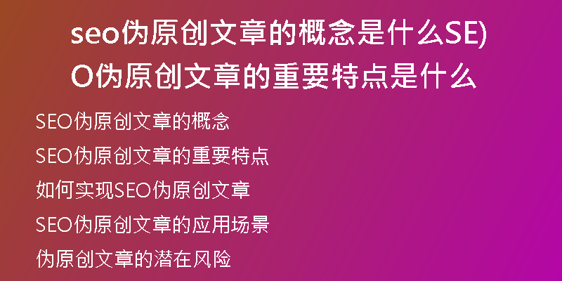 seo伪原创文章的概念是什么SEO伪原创文章的重要特点是什么)