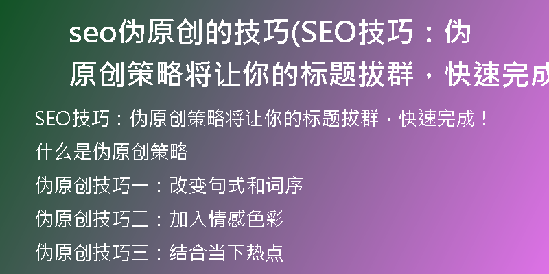 seo伪原创的技巧(SEO技巧：伪原创策略将让你的标题拔群，快速完成！)