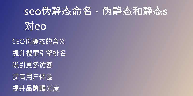 seo伪静态命名，伪静态和静态对seo