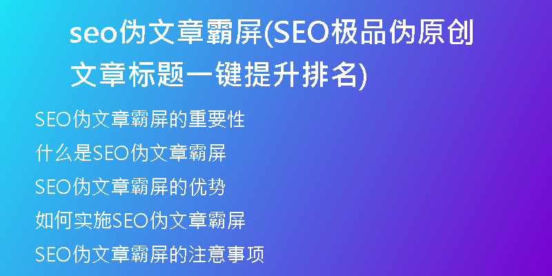 seo伪文章霸屏(SEO极品伪原创文章标题一键提升排名)