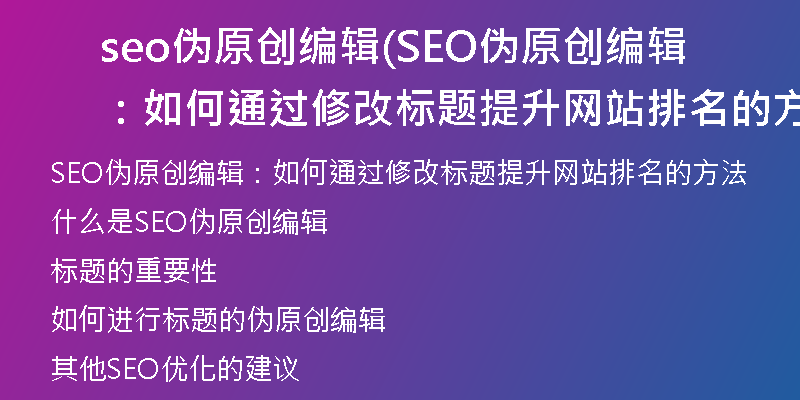 seo伪原创编辑(SEO伪原创编辑：如何通过修改标题提升网站排名的方法)