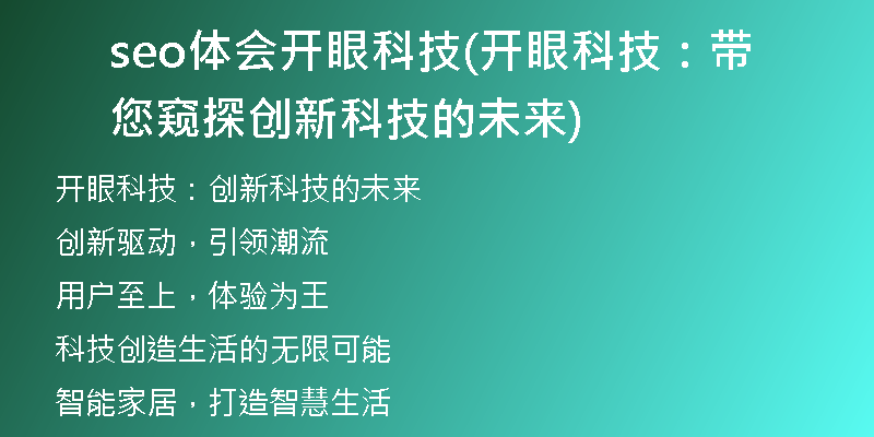 seo体会开眼科技(开眼科技：带您窥探创新科技的未来)