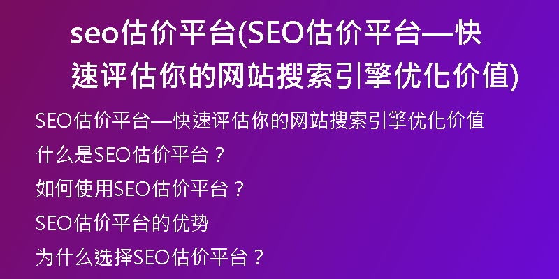 seo估价平台(SEO估价平台—快速评估你的网站搜索引擎优化价值)