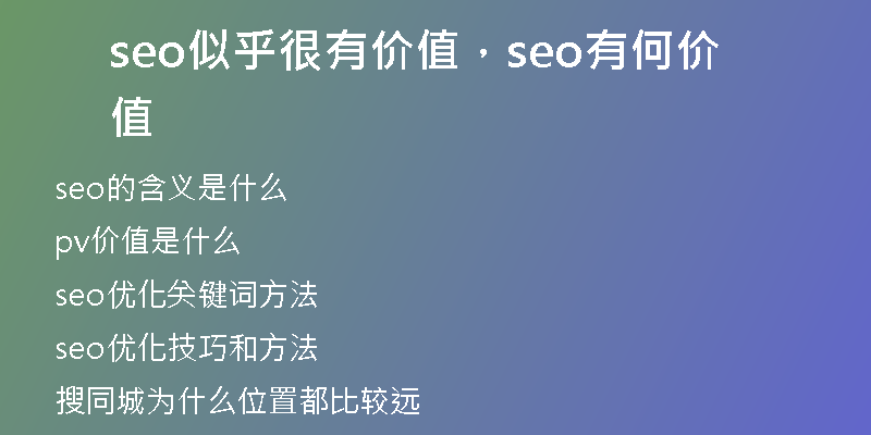 seo似乎很有价值，seo有何价值