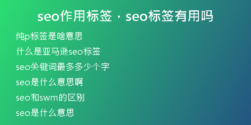 seo作用标签，seo标签有用吗
