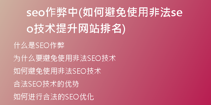 seo作弊中(如何避免使用非法seo技术提升网站排名)