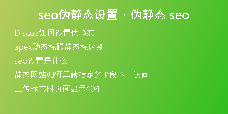 seo伪静态设置，伪静态 seo