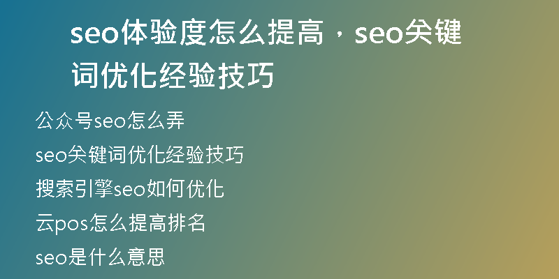 seo体验度怎么提高，seo关键词优化经验技巧