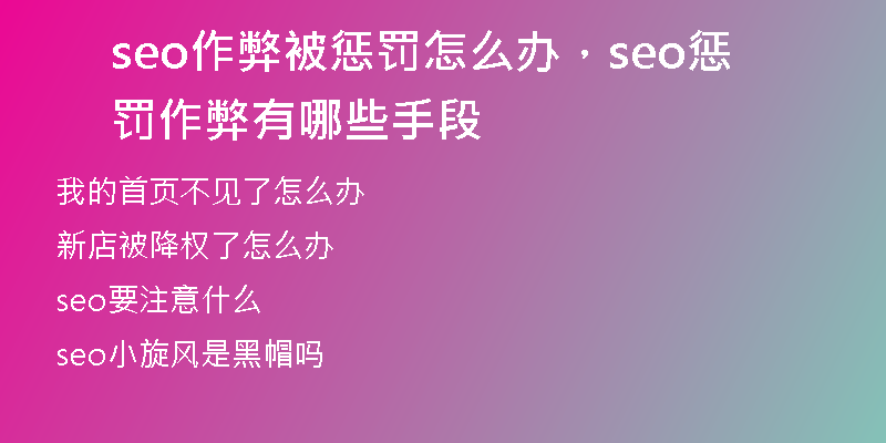seo作弊被惩罚怎么办，seo惩罚作弊有哪些手段