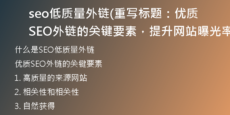 seo低质量外链(重写标题：优质SEO外链的关键要素，提升网站曝光率)