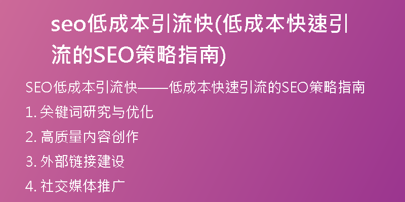 seo低成本引流快(低成本快速引流的SEO策略指南)