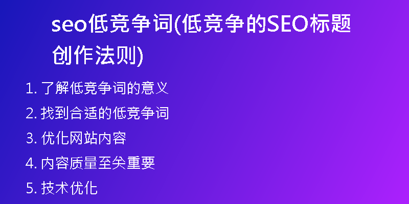 seo低竞争词(低竞争的SEO标题创作法则)