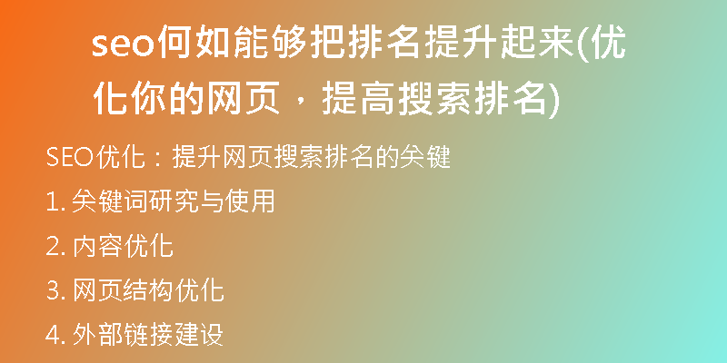 seo何如能够把排名提升起来(优化你的网页，提高搜索排名)