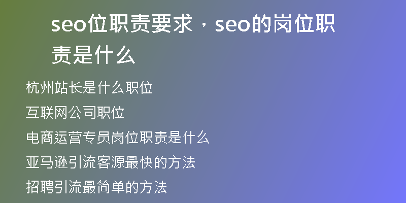 seo位职责要求，seo的岗位职责是什么