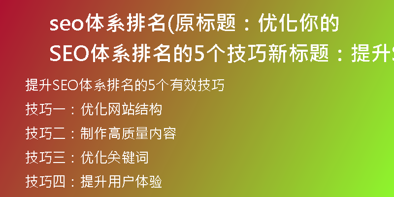 seo体系排名(原标题：优化你的SEO体系排名的5个技巧新标题：提升SEO体系排名的5个有效技巧)