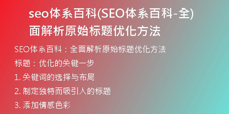 seo体系百科(SEO体系百科-全面解析原始标题优化方法)