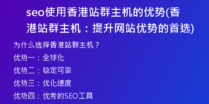 seo使用香港站群主机的优势(香港站群主机：提升网站优势的首选)