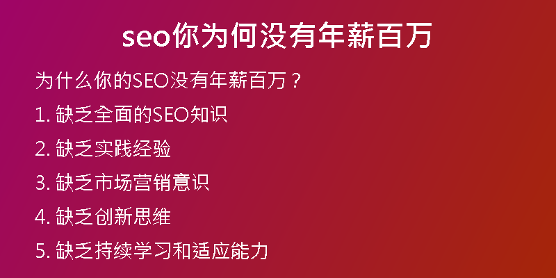 seo你为何没有年薪百万