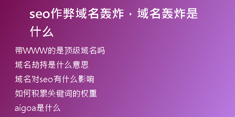 seo作弊域名轰炸，域名轰炸是什么