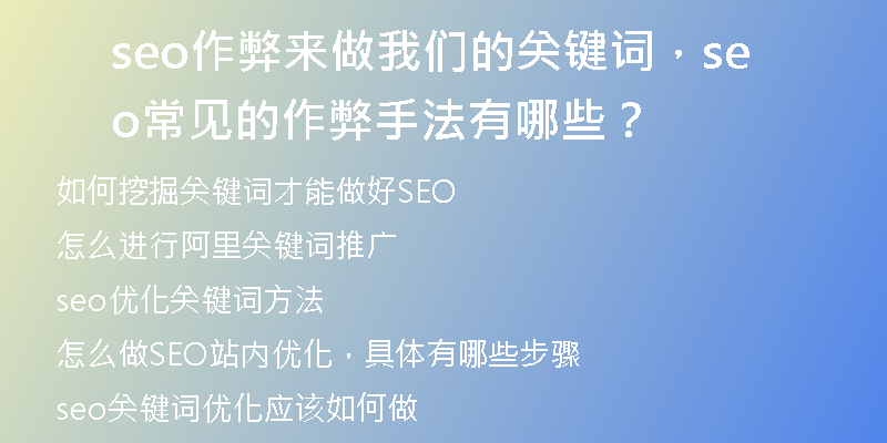 seo作弊来做我们的关键词，seo常见的作弊手法有哪些？