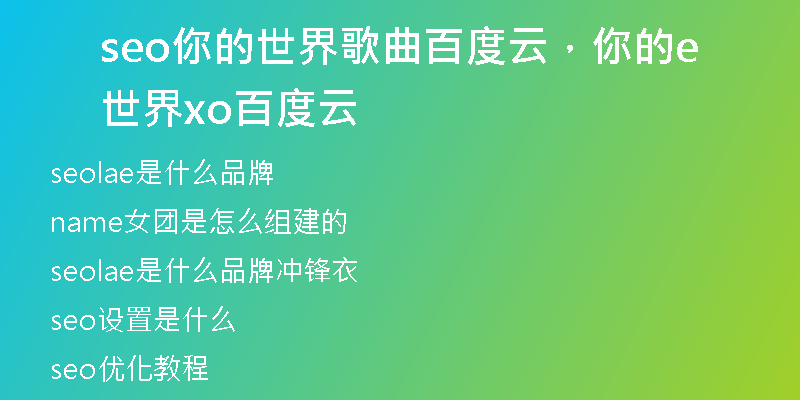 seo你的世界歌曲百度云，你的世界exo百度云
