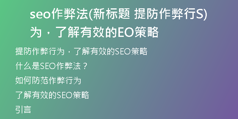 seo作弊法(新标题 提防作弊行为，了解有效的SEO策略)