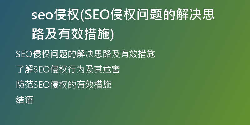 seo侵权(SEO侵权问题的解决思路及有效措施)