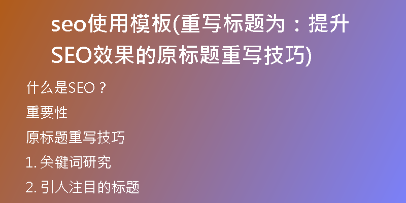 seo使用模板(重写标题为：提升SEO效果的原标题重写技巧)