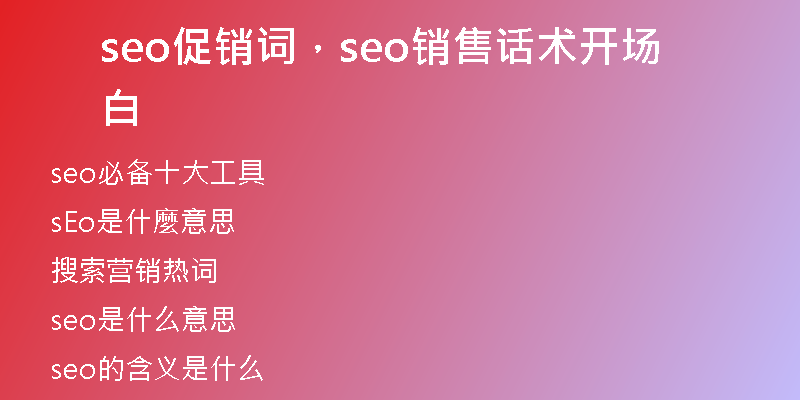 seo促销词，seo销售话术开场白