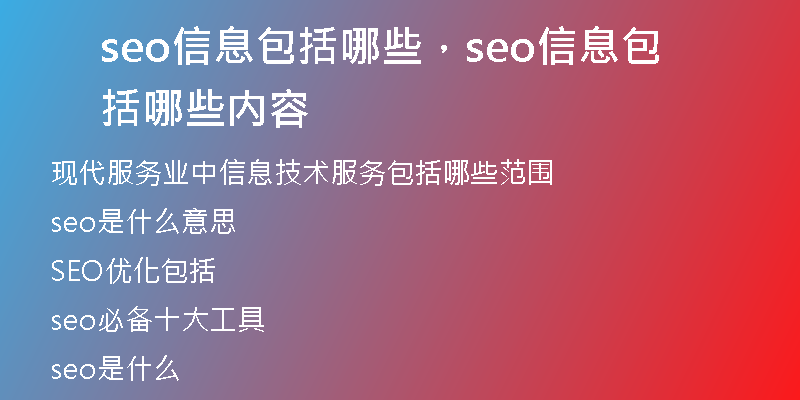 seo信息包括哪些，seo信息包括哪些内容
