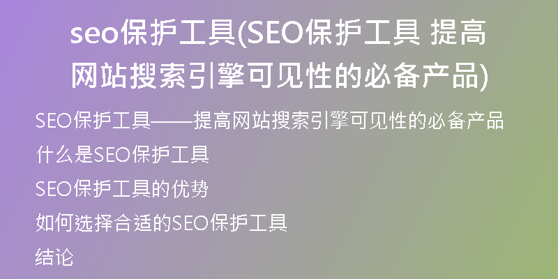 seo保护工具(SEO保护工具 提高网站搜索引擎可见性的必备产品)