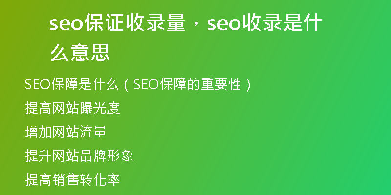 seo保证收录量，seo收录是什么意思