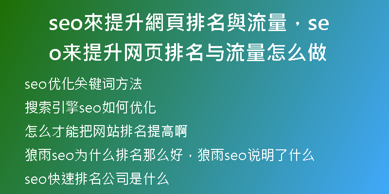 seo來提升網頁排名與流量，seo来提升网页排名与流量怎么做