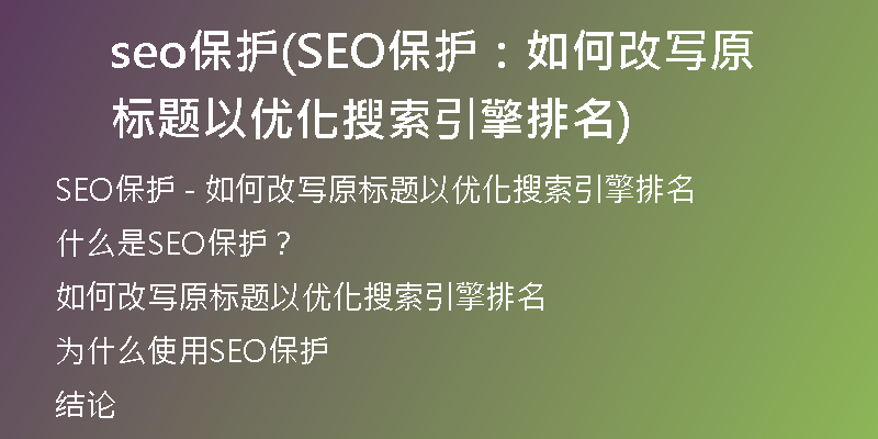 seo保护(SEO保护：如何改写原标题以优化搜索引擎排名)