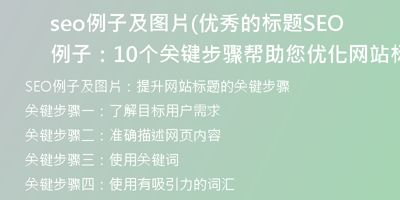 seo例子及图片(优秀的标题SEO例子：10个关键步骤帮助您优化网站标题)