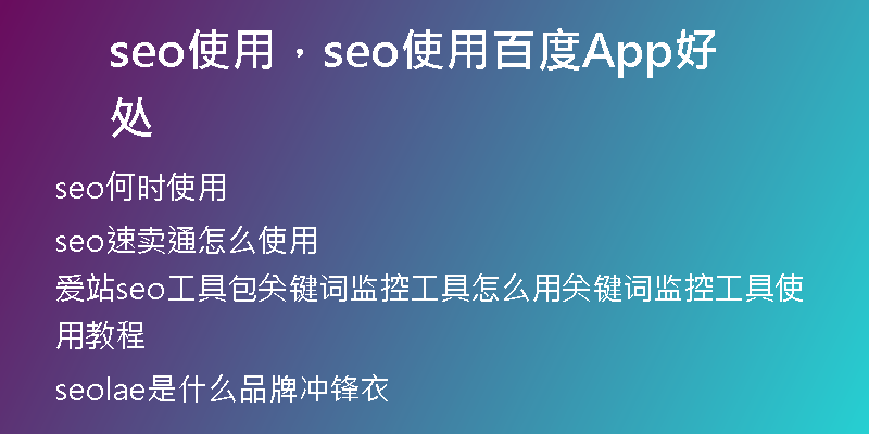 seo使用，seo使用百度App好处
