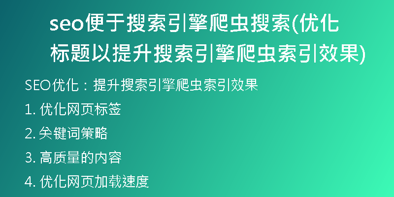 seo便于搜索引擎爬虫搜索(优化标题以提升搜索引擎爬虫索引效果)