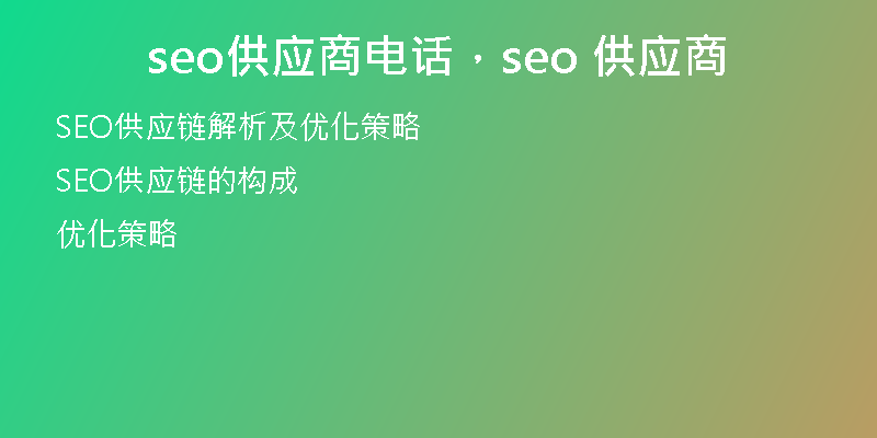 seo供应商电话，seo 供应商